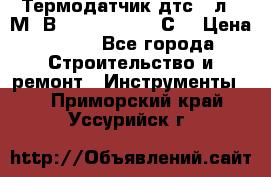 Термодатчик дтс035л-50М. В3.120 (50  180 С) › Цена ­ 850 - Все города Строительство и ремонт » Инструменты   . Приморский край,Уссурийск г.